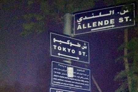calle Salvador Allende. Ramallah, Palestina